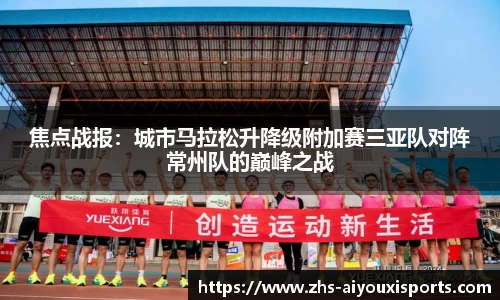 焦点战报：城市马拉松升降级附加赛三亚队对阵常州队的巅峰之战