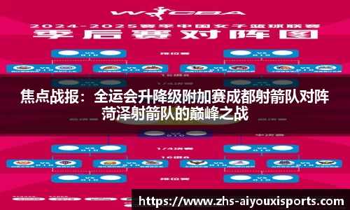 焦点战报：全运会升降级附加赛成都射箭队对阵菏泽射箭队的巅峰之战