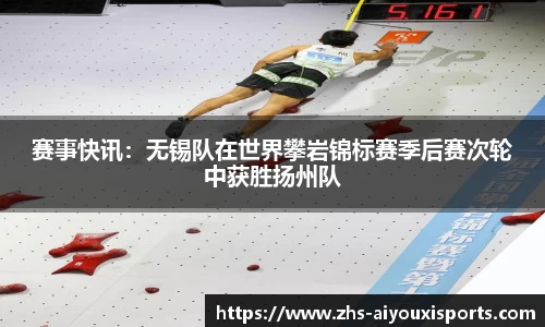 赛事快讯：无锡队在世界攀岩锦标赛季后赛次轮中获胜扬州队