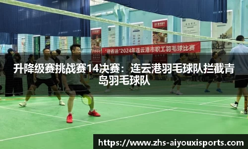 升降级赛挑战赛14决赛：连云港羽毛球队拦截青岛羽毛球队