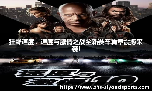 狂野速度！速度与激情之战全新赛车篇章震撼来袭！